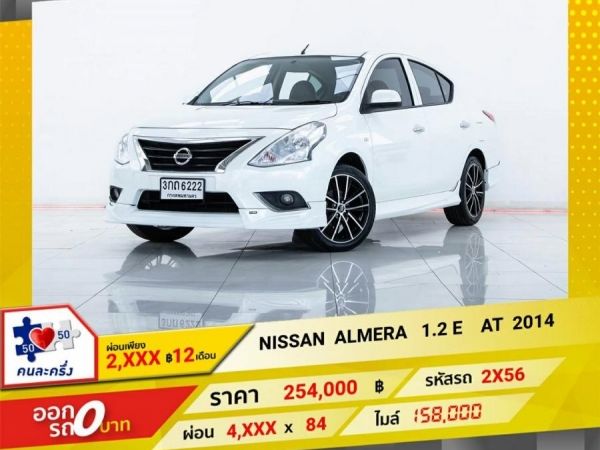 2014 NISSAN ALMERA 1.2 E ผ่อน   2,400   บาท 12 เดือนแรก