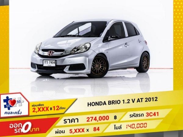 2012 HONDA BRIO 1.2 V ผ่อน 2,617 บาท 12 เดือนแรก