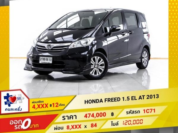 2013 HONDA FREED 1.5 EL ผ่อน 4,493 บาท 12 เดือนแรก รูปที่ 0