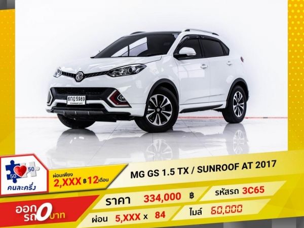 2017 MG GS 1.5 TX SUNROOF ผ่อน 2,792 บาท 12 เดือนแรก