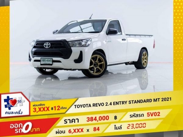 2021 TOYOTA REVO 2.4 ENTRY STANDARD CAB ผ่อน 3,431 บาท 12เดือนแรก