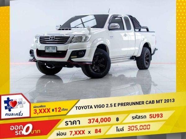 2013 TOYOTA VIGO 2.5 E PRERUNNER X-TRA CAB ผ่อนเพียง 3,639 บาท 12เดือนแรก