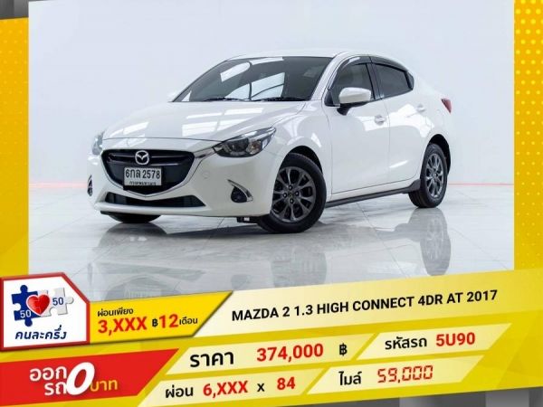 2017 MAZDA 2 1.3 HIGH CONNECT ผ่อน 3,121บาท 12 เดือนแรก