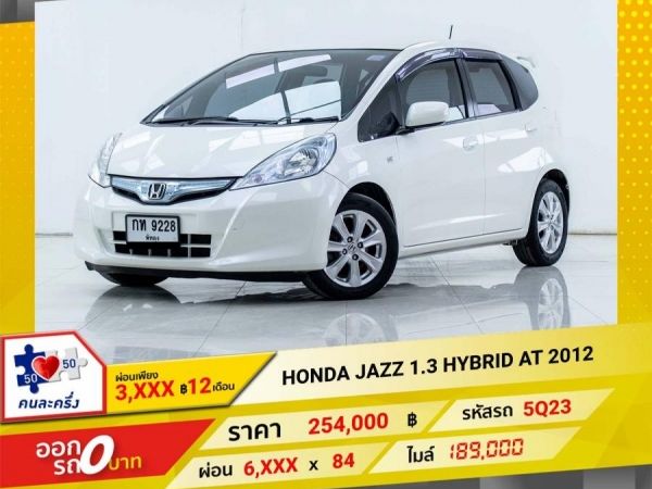 2012 HONDA JAZZ GE 1.3 HYBRID   ผ่อน 3,179  บาท 12 เดือนแรก