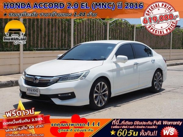 HONDA ACCORD 2.0 EL (MNC) ปี 2016 สีขาวมุก(นิยม) รูปที่ 0