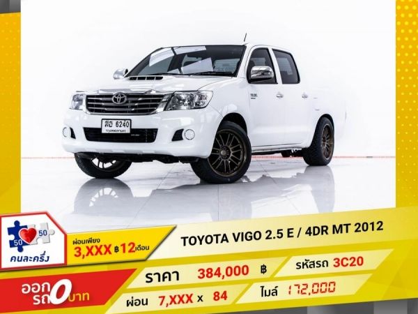 2012 TOYOTA VIGO 2.5 E 4DR  ผ่อน 3,648 บาท 12 เดือนแรก