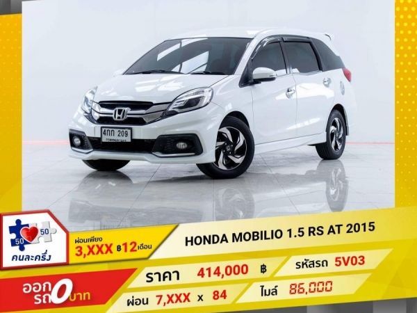 2015 HONDA MOBILIO 1.5 RS  ผ่อนเพียง 3,836 บาท 12เดือนแรก