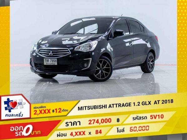 2018 MITSUBISHI ATTRAGE 1.2 GLX  ผ่อนเพียง 2,298 บาท 12เดือนแรก รูปที่ 0