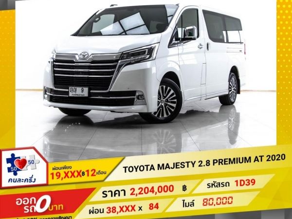 2020 TOYOTA MAJESTY 2.8 PREMIUM  ผ่อน 19,486 บาท 12 เดือนแรก