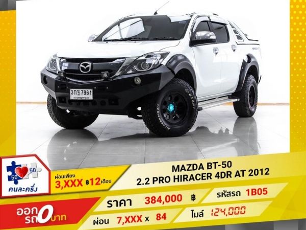 2012 MAZDA BT-50 2.2 PRO HIRACER 4DR เกียร์ออโต้ AT ผ่อน 3,778 บาท 12 เดือนแรก รูปที่ 0