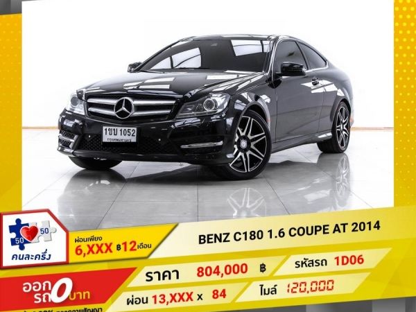 2014 MERCEDES-BENZ C-CLASS C180 COUPE W204 ผ่อน 6,664 บาท 12 เดือนแรก รูปที่ 0