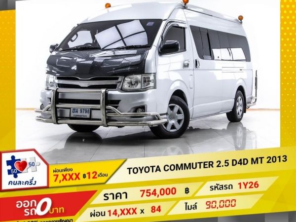 2013 TOYOTA COMMUTER 2.5 D4D  ผ่อน 7,287 บาท 12 เดือนแรก