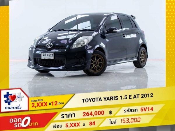 2012 TOYOTA YARIS 1.5 E ผ่อน 2,523  บาท 12 เดือนแรก