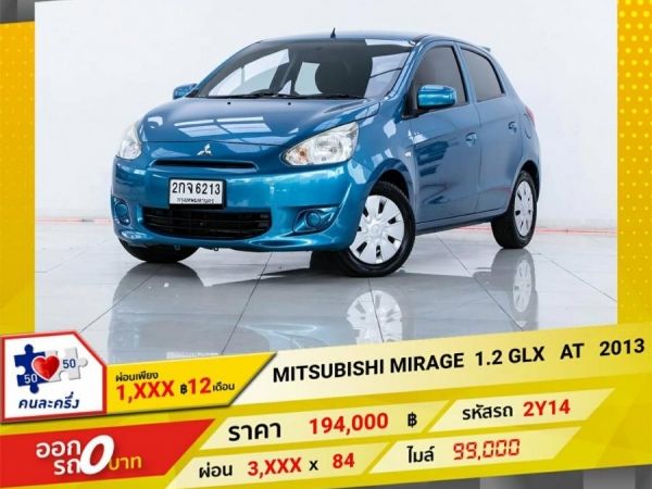 2013 MITSUBISHI MIRAGE 1.2 GLX ผ่อนเพียง1,866 บาท 12เดือนแรก รูปที่ 0