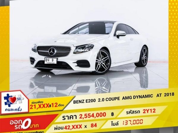 2018 MERCEDES-BENZ E200 2.0 COUPE AMG DYNAMIC ผ่อน 21,078 บาท 12 เดือนแรก