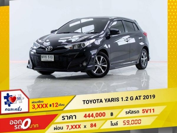 2019 TOYOTA YARIS 1.2 G  ผ่อน 3,698  บาท 12 เดือนแรก รูปที่ 0