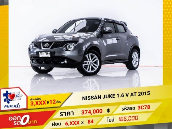 2015 NISSAN JUKE 1.6 V ผ่อน 3,470 บาท 12 เดือนแรก รูปที่ 0