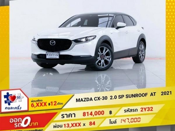 2021 MAZDA CX-30 2.0 SP SUNROOF ผ่อนเพียง 6,746 บาท 12 เดือนแรก