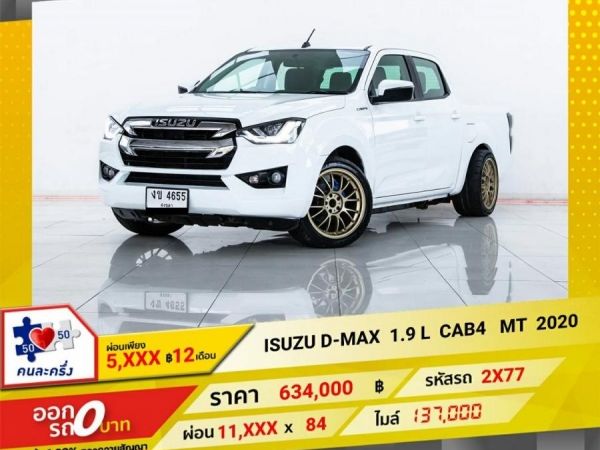 2020 ISUZU D-MAX 1.9 L CAB4  ผ่อน 5,637 บาท 12 เดือนแรก รูปที่ 0