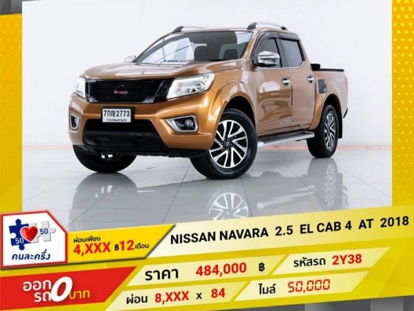 2018 NISSAN NAVARA 2.5 EL DOUBLE CAB เกียร์ออโต้ AT  ผ่อน 4,313 บาท 12 เดือนแรก รูปที่ 0