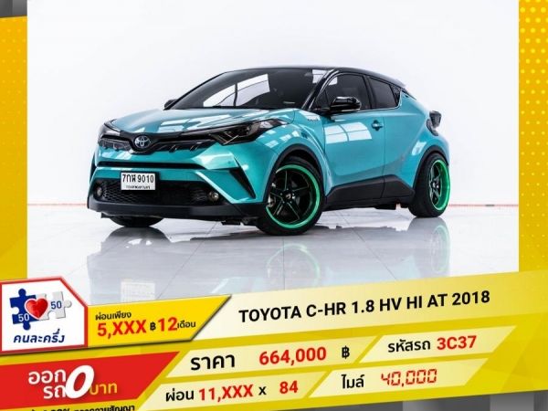 2018 TOYOTA C-HR 1.8 HV HI  เบนซิน ไฟฟ้า  ผ่อน 5,511 บาท 12 เดือนแรก