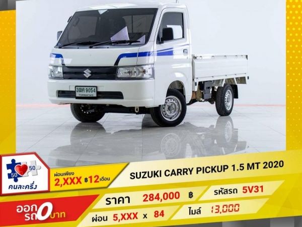 2020 SUZUKI CARRY 1.5 PICK UP  ผ่อนเพียง 2,549 บาท 12เดือนแรก