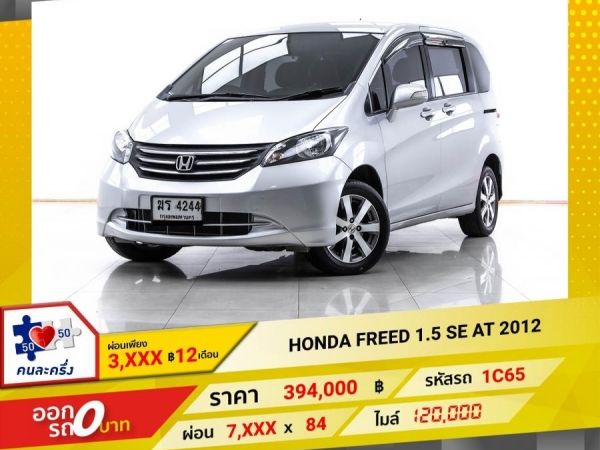 2012 HONDA FREED 1.5 SE ผ่อน 3,742 บาท 12 เดือนแรก