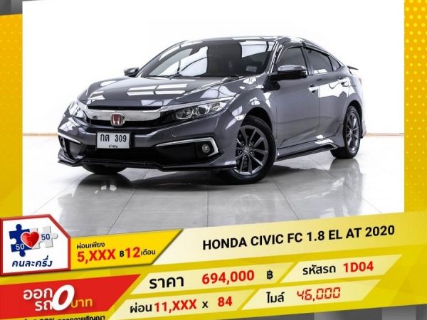 2020 HONDA CIVIC FC 1.8 EL  ผ่อน 5,758 บาท 12 เดือนแรก