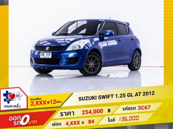 2012 SUZUKI SWIFT 1.25 GL   ผ่อน 2,429 บาท 12 เดือนแรก รูปที่ 0