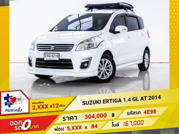 2014 SUZUKI ERTIGA 1.4 GL  ผ่อน 2,863 บาท 12 เดือนแรก