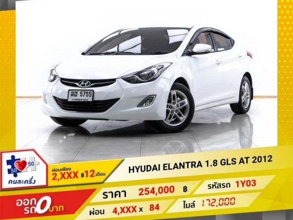 2012 HYUDAI ELANTRA 1.8 GLS ผ่อน 2,429 บาท 12 เดือนแรก