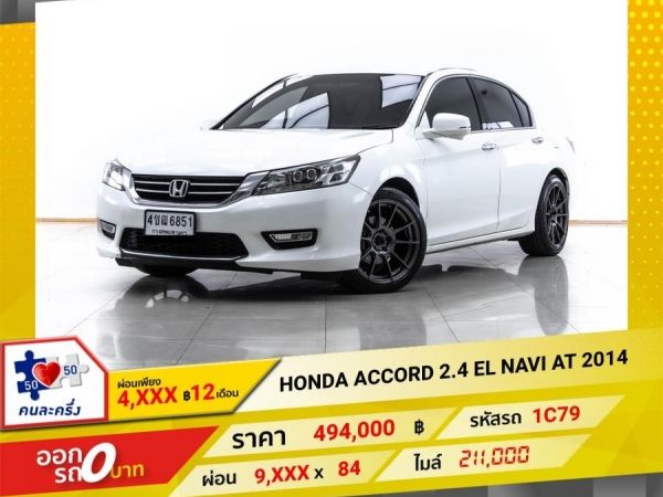 2014 HONDA ACCORD 2.4 EL NAVI ผ่อน 4,624 บาท 12 เดือนแรก