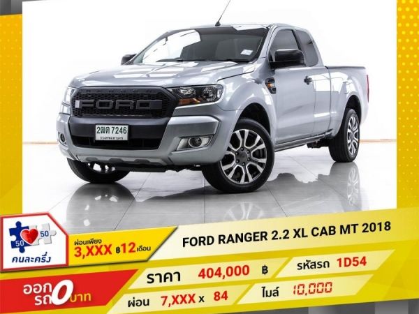 2018 FORD RANGER 2.2 XL CAB ผ่อน 3,608 บาท 12 เดือนแรก