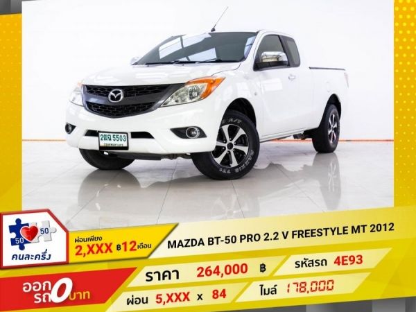 2012 MAZDA BT-50 PRO 2.2 V FREESTYLE ผ่อน 2,613 บาท 12 เดือนแรก