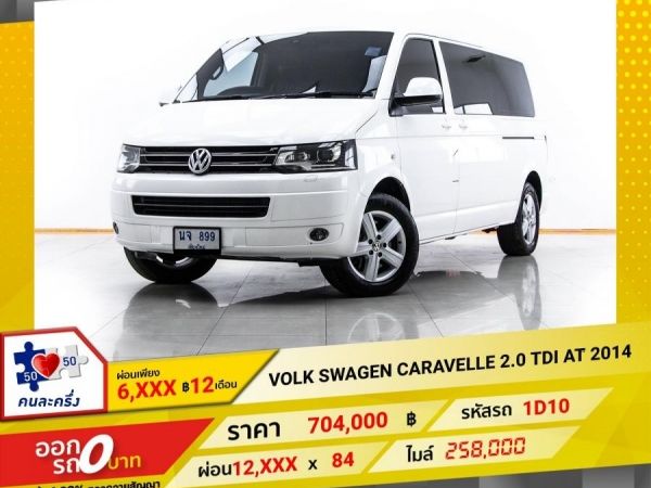 2014 VOLKSWAGEN CARAVELLE 2.0 TDI  ผ่อน 6,444 บาท 12 เดือนแรก