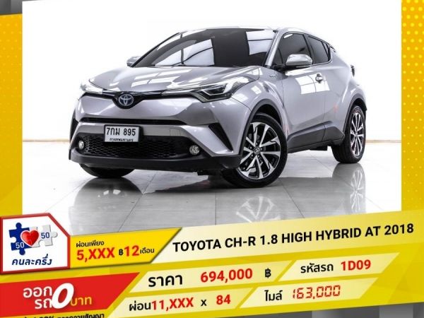 2018 TOYOTA CH-R 1.8 HIGH HYBRID ผ่อน 5,758 บาท 12 เดือนแรก