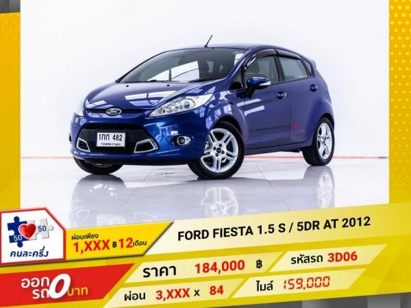 2012 FORD FIESTA 1.5 S 5DR ผ่อน 1,773 บาท 12 เดือนแรก