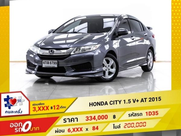 2015 HONDA CITY 1.5 V  ผ่อน 3,104 บาท 12 เดือนแรก