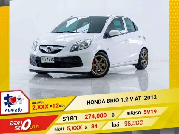 2012 HONDA BRIO 1.2 V  ผ่อนเพียง 2,616 บาท 12 เดือนแรก