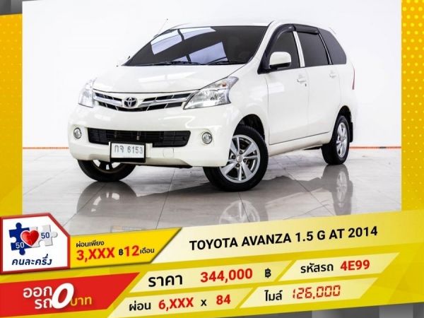 2014 TOYOTA AVANZA 1.5 G ผ่อน 3,234 บาท 12 เดือนแรก