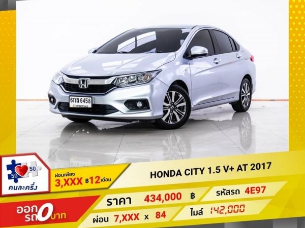 2017 HONDA CITY 1.5 V  ผ่อน 3,616 บาท 12 เดือนแรก