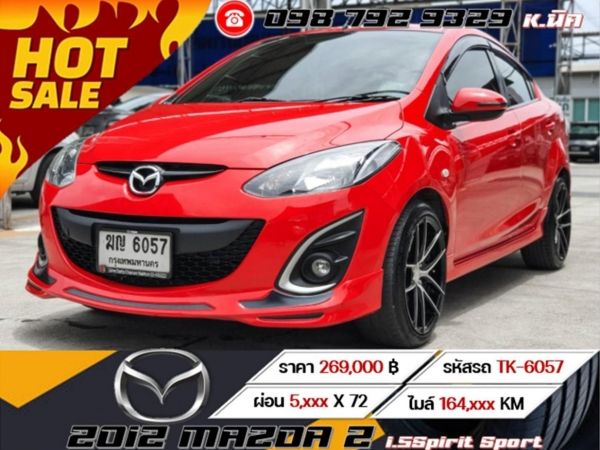 2012 Mazda 2 1.5 Spirit Sport  เครดิตดีฟรีดาวน์ รูปที่ 0