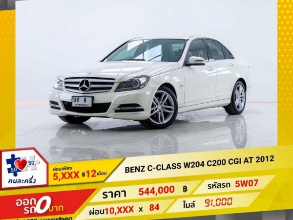 2012 MERCEDES-BENZ C-CLASS C200 CGI W204   ผ่อน 5,149 บาท 12เดือนแรก