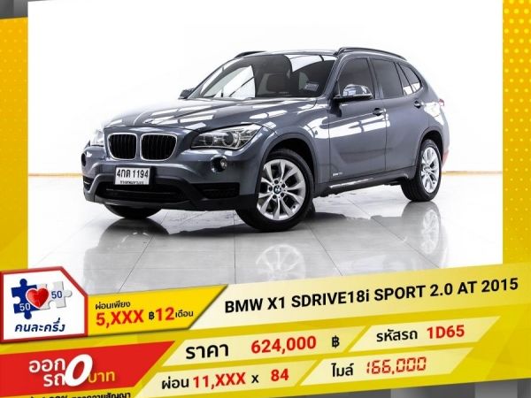 2015 BMW X1 SDRIVE18I SPORT 2.0   ผ่อน 5,759 บาท 12 เดือนแรก รูปที่ 0