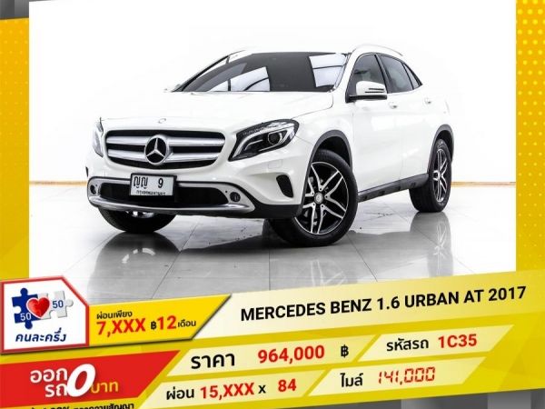 2017 MERCEDES-BENZ GLA-CLASS GLA200 W156 ผ่อน 7,982 บาท 12 เดือนแรก