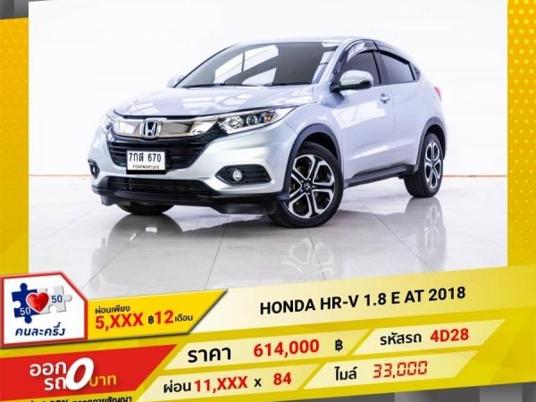 2018 HONDA HR-V 1.8 E ผ่อน 5,593 บาท 12 เดือนแรก รูปที่ 0