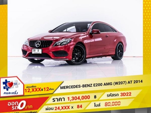 2014 MERCEDES-BENZ E-CLASS E200 COPE AMG (W207)  ผ่อน 12,131 บาท 12 เดือนแรก