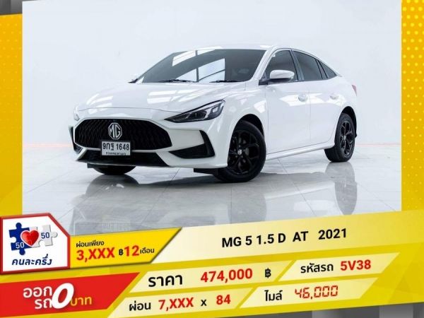 2021 MG 5 1.5 D ผ่อนเพียง 3,945 บาท 12เดือนแรก รูปที่ 0