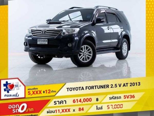 2013 TOYOTA FORTUNER 2.5 V  ผ่อนเพียง 5,943 บาท 12เดือนแรก