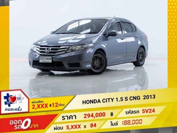 2013 HONDA CITY 1.5 S CNG ผ่อนเพียง 2,804 บาท 12เดือนแรก